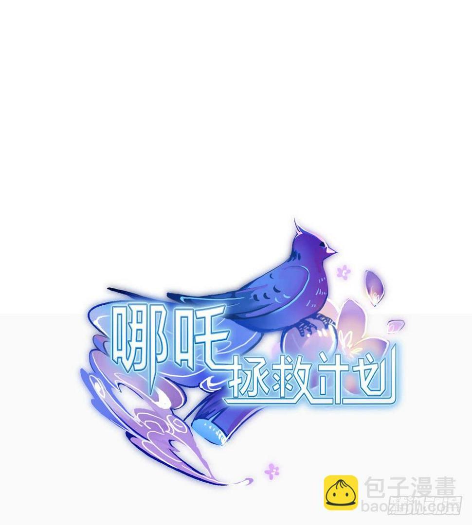 我的初吻被哪吒夺走了？！35