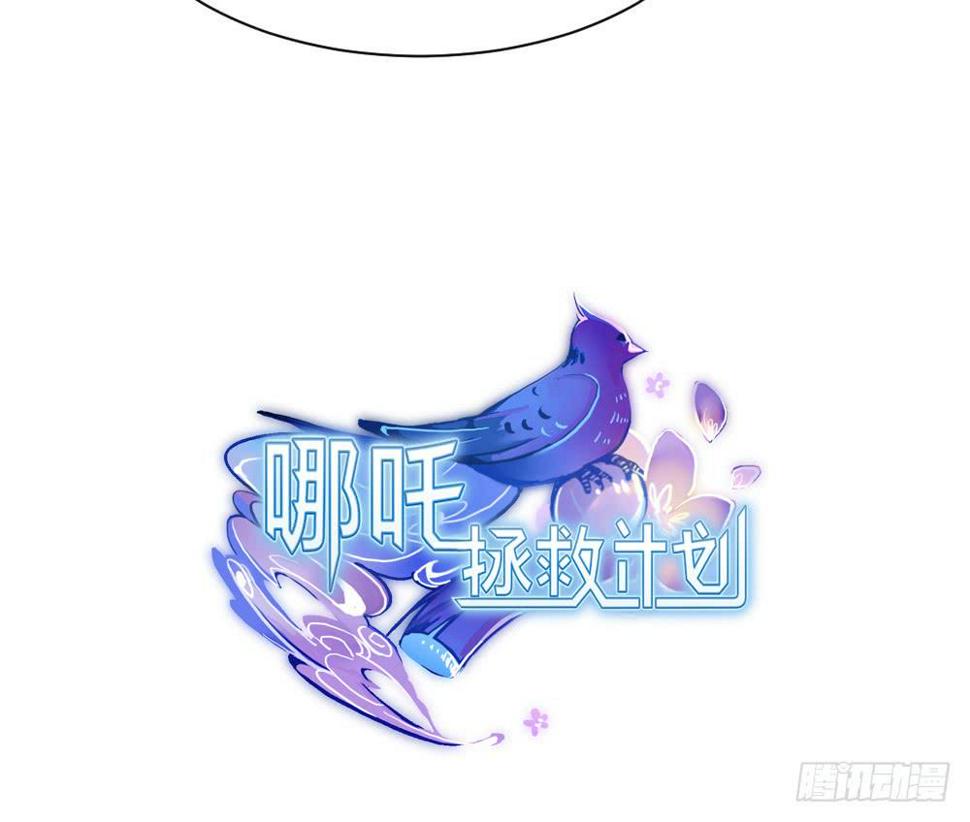 我的初吻被哪吒夺走了？！58