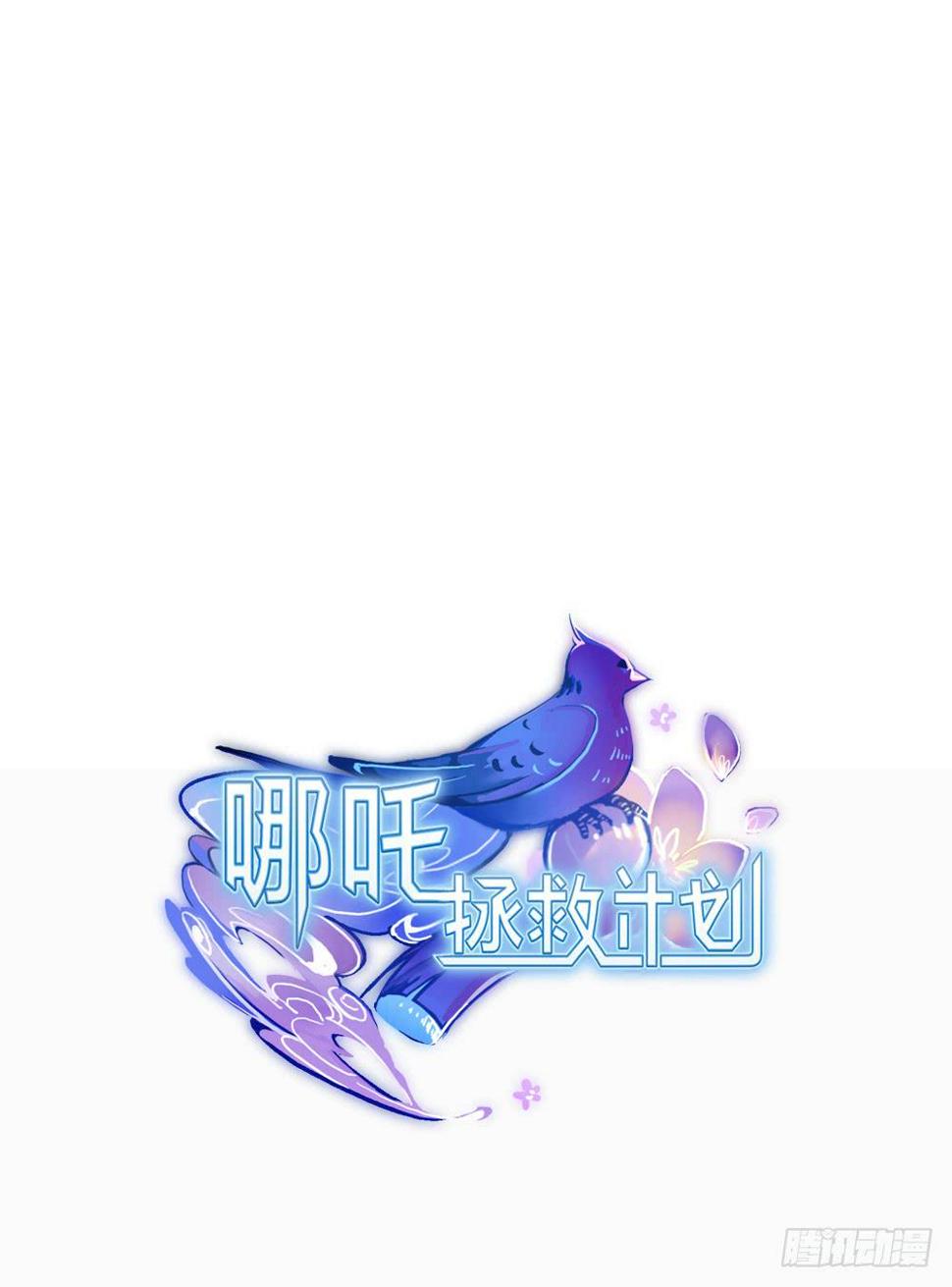 我的初吻被哪吒夺走了？！11