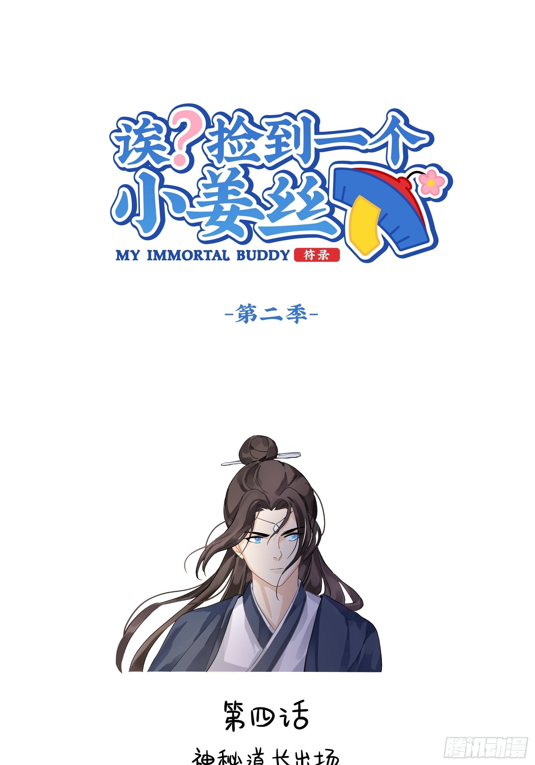 神秘道长出场0