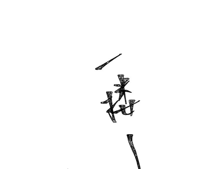 第3话 乖乖听话48