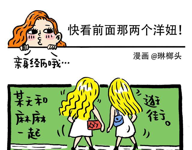 快看前面那两个洋妞0