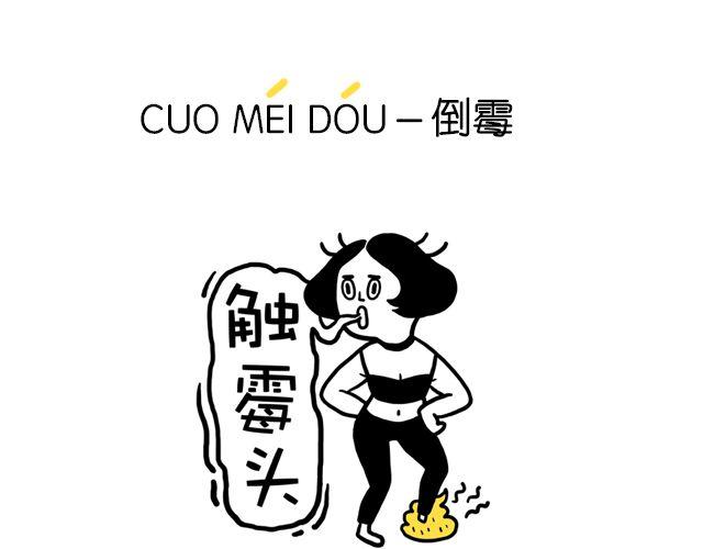 一分钟教你玩转上海话！19