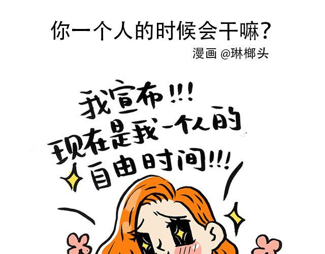你一个人的时候会干嘛？0