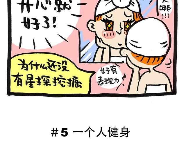 你一个人的时候会干嘛？17