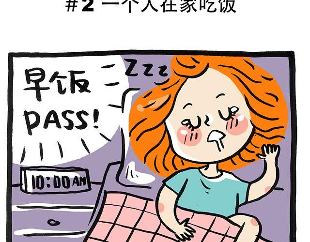 你一个人的时候会干嘛？6