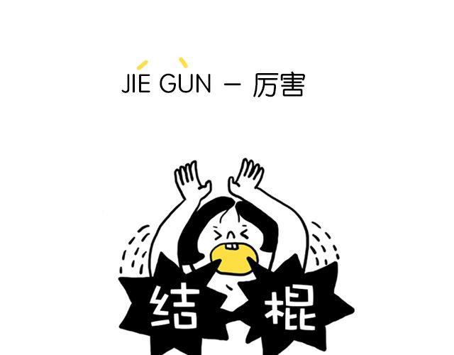 一分钟教你玩转上海话！11
