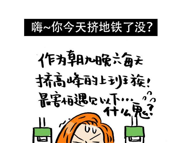 你今天挤地铁了没？0