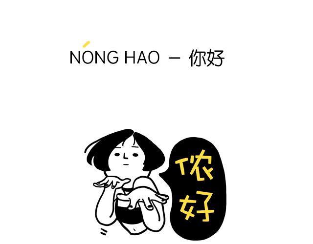 一分钟教你玩转上海话！3