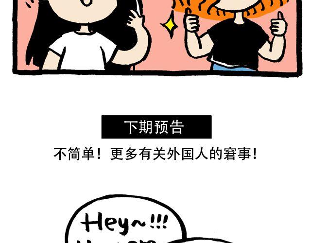 我昨天遇见一个外国人！11