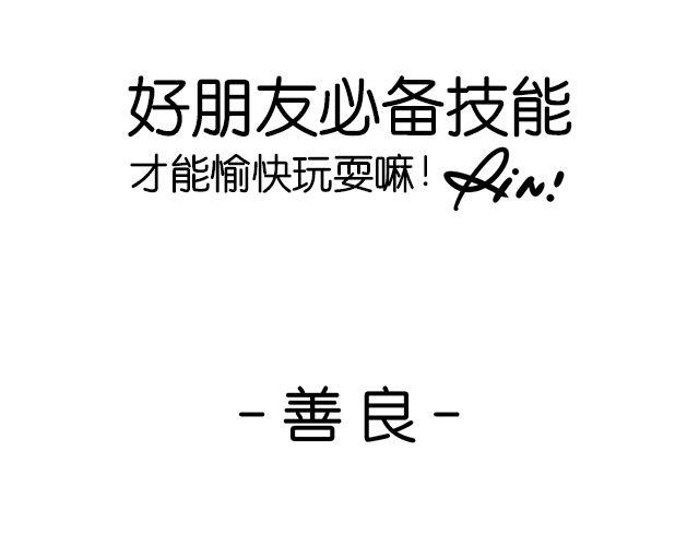 这才是好朋友！0
