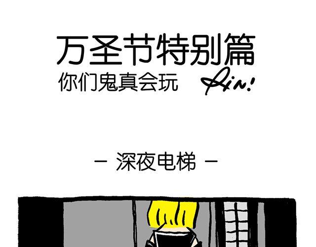 #万圣节特别篇#你们鬼真会玩0