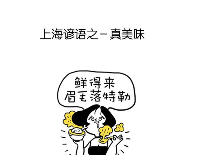 一分钟教你玩转上海话！25