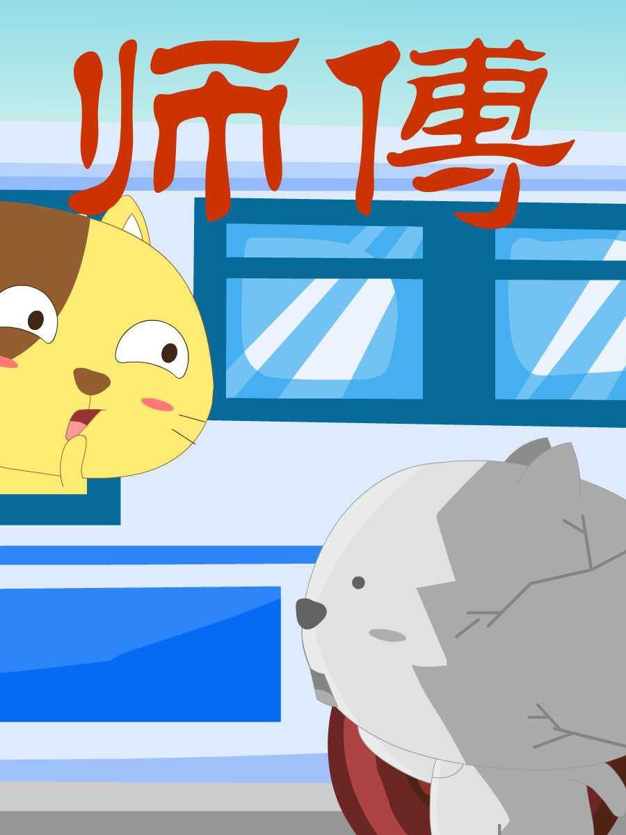 笨笨猫 第9集6