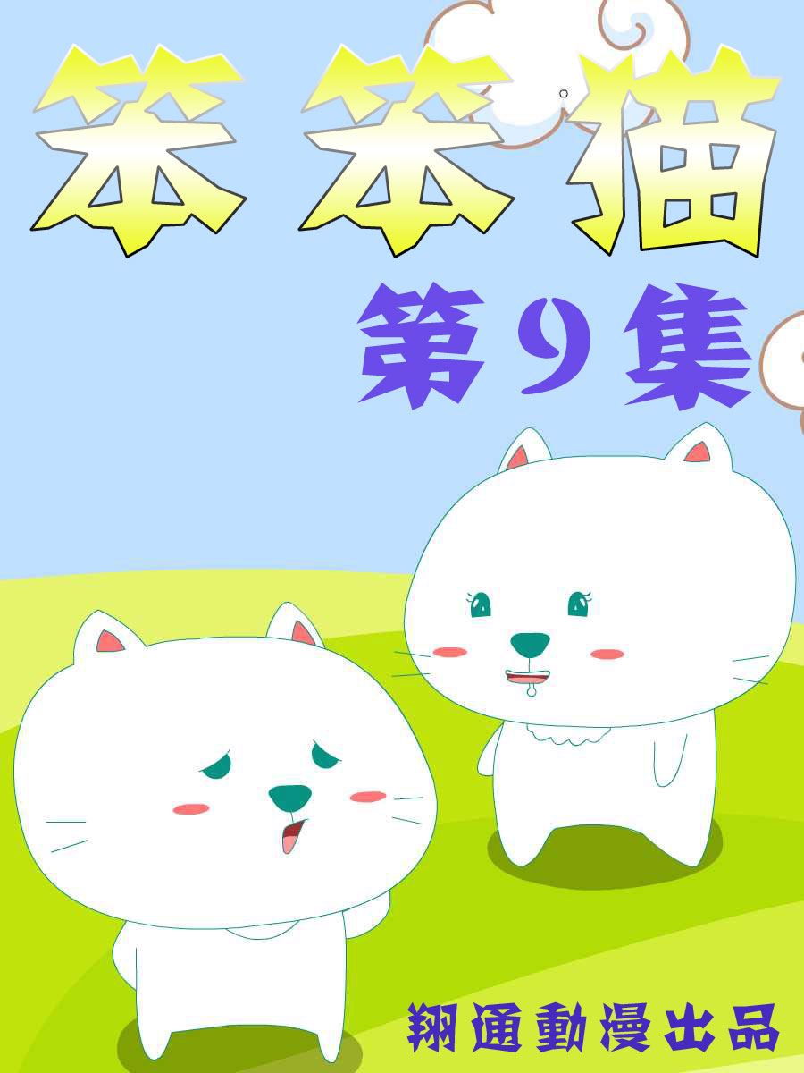 笨笨猫 第9集0