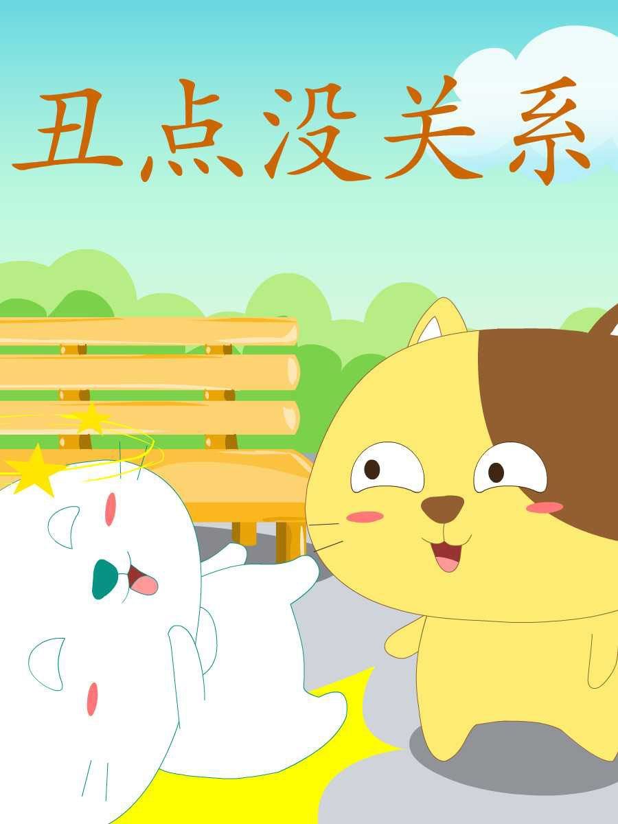 笨笨猫 第8集1