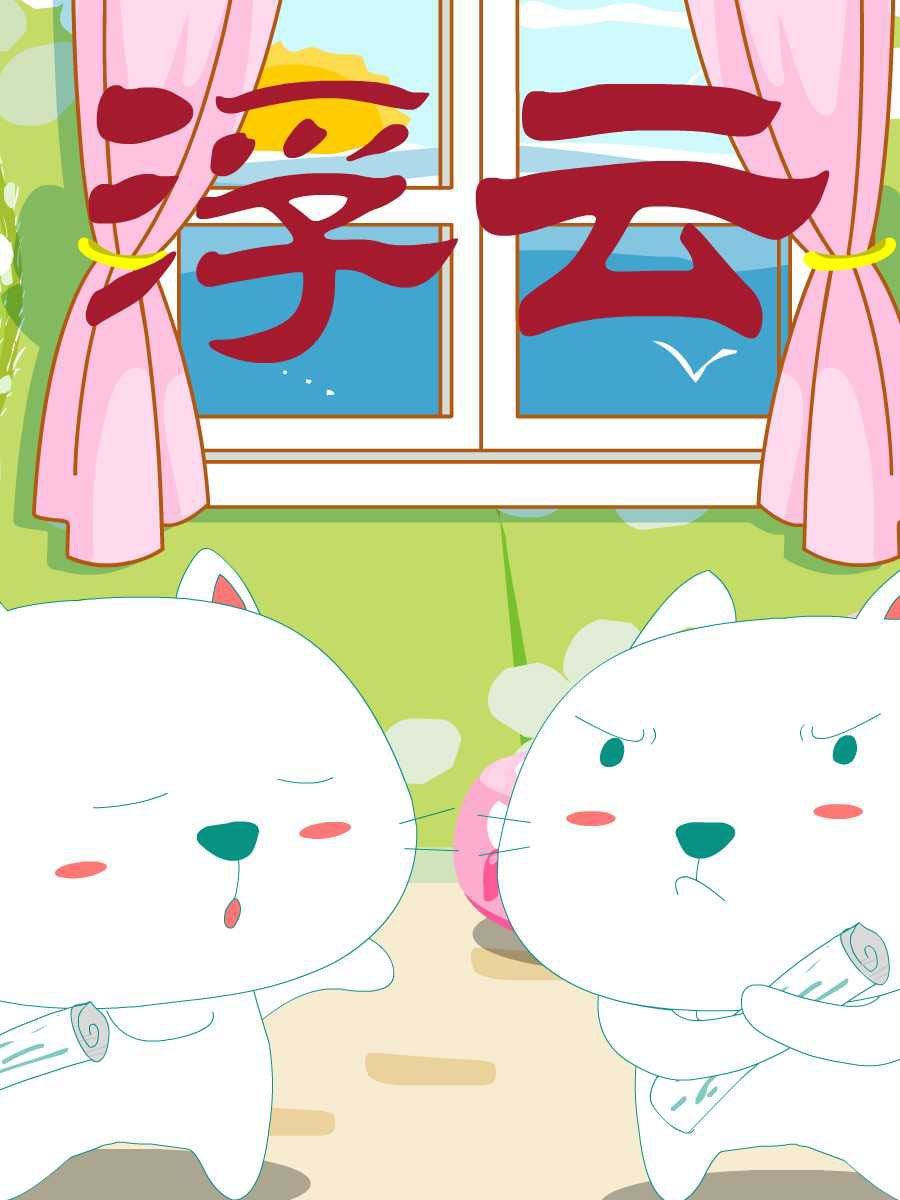 笨笨猫 第1集36