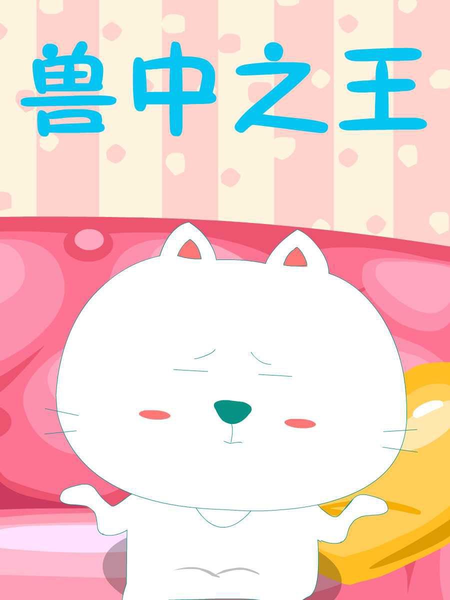 笨笨猫 第1集1