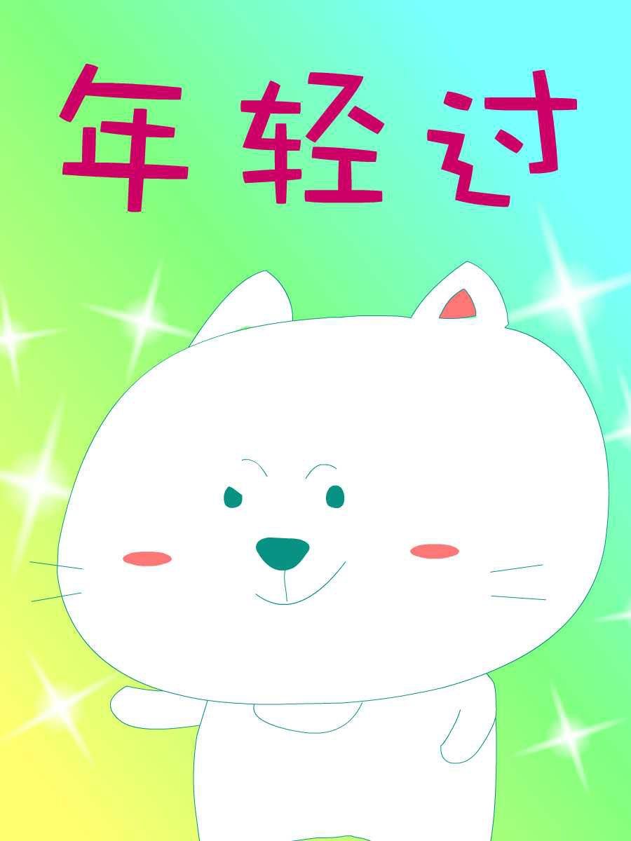笨笨猫 第1集16