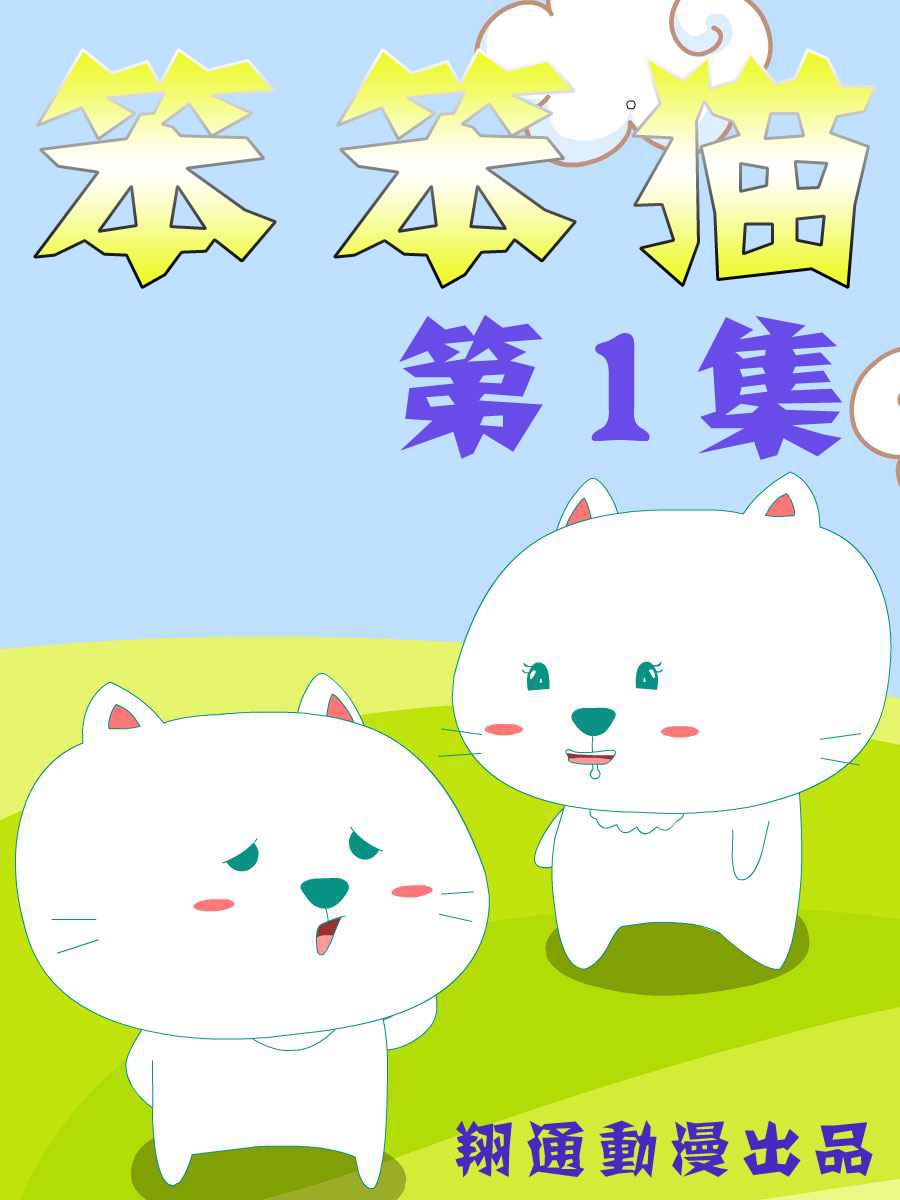 笨笨猫 第1集0