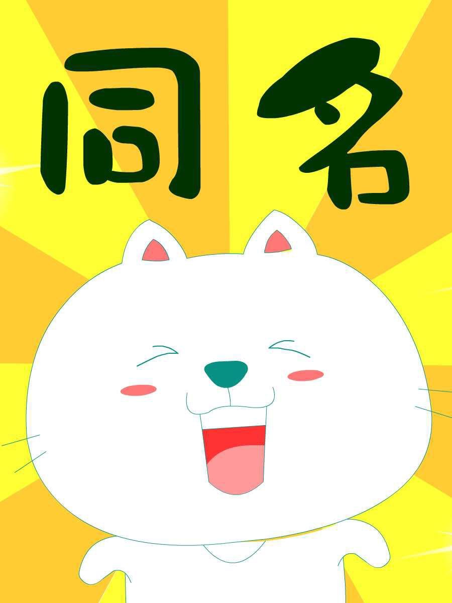 笨笨猫 第7集1