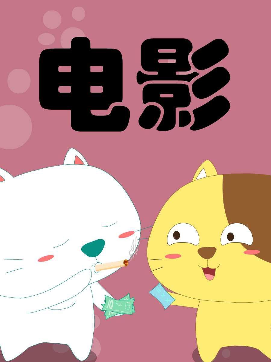 笨笨猫 第8集26