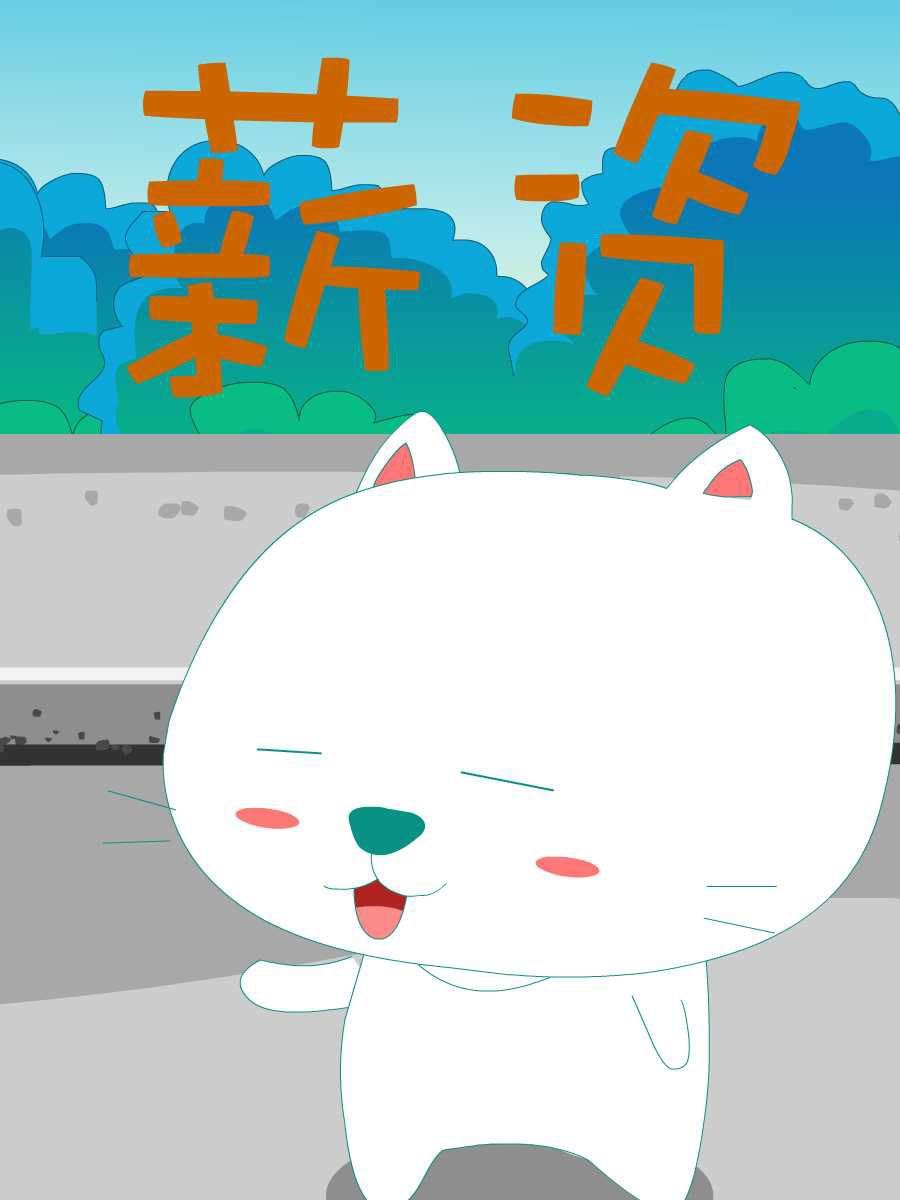笨笨猫 第10集1