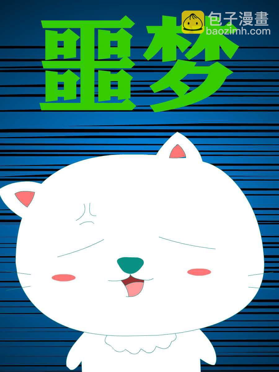 笨笨猫 第4集16