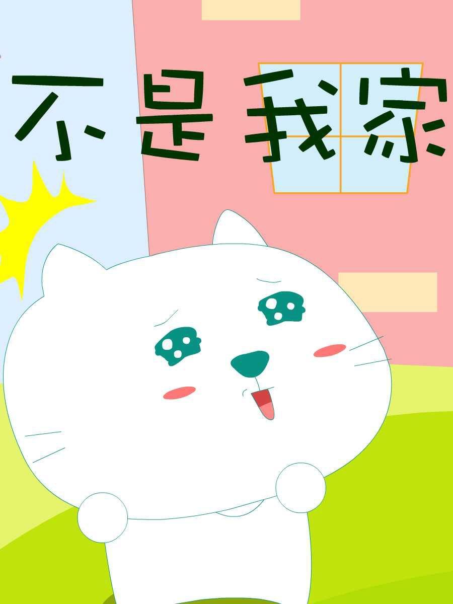 笨笨猫 第8集6