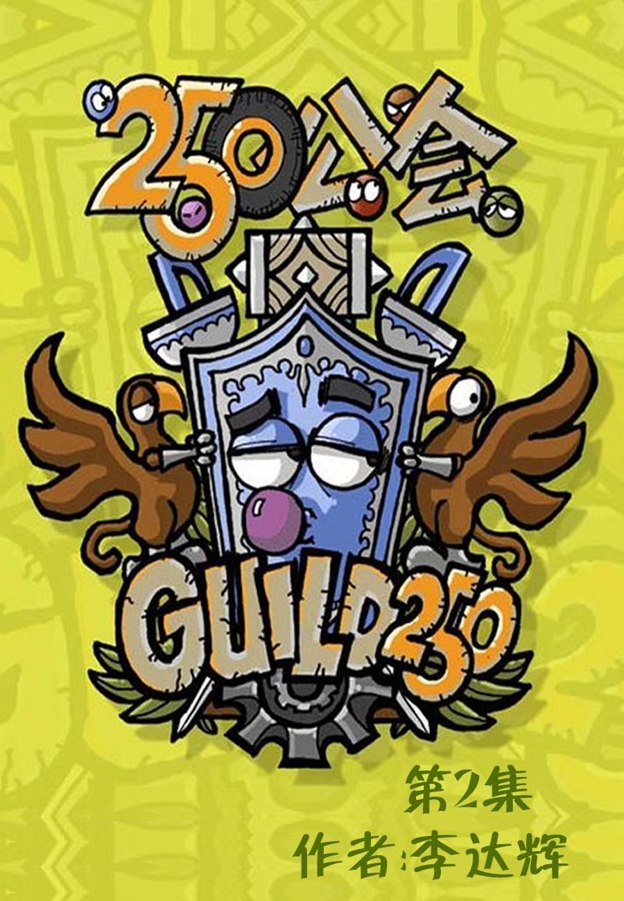 250公会 第2集0