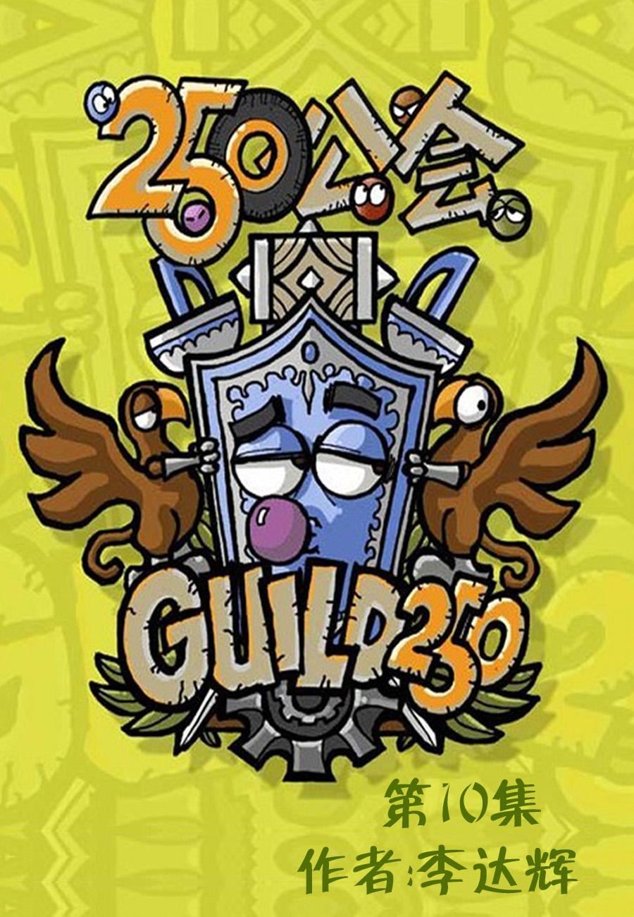 250公会 第10集0