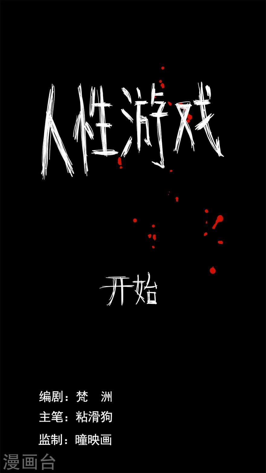 第8话 人性游戏0