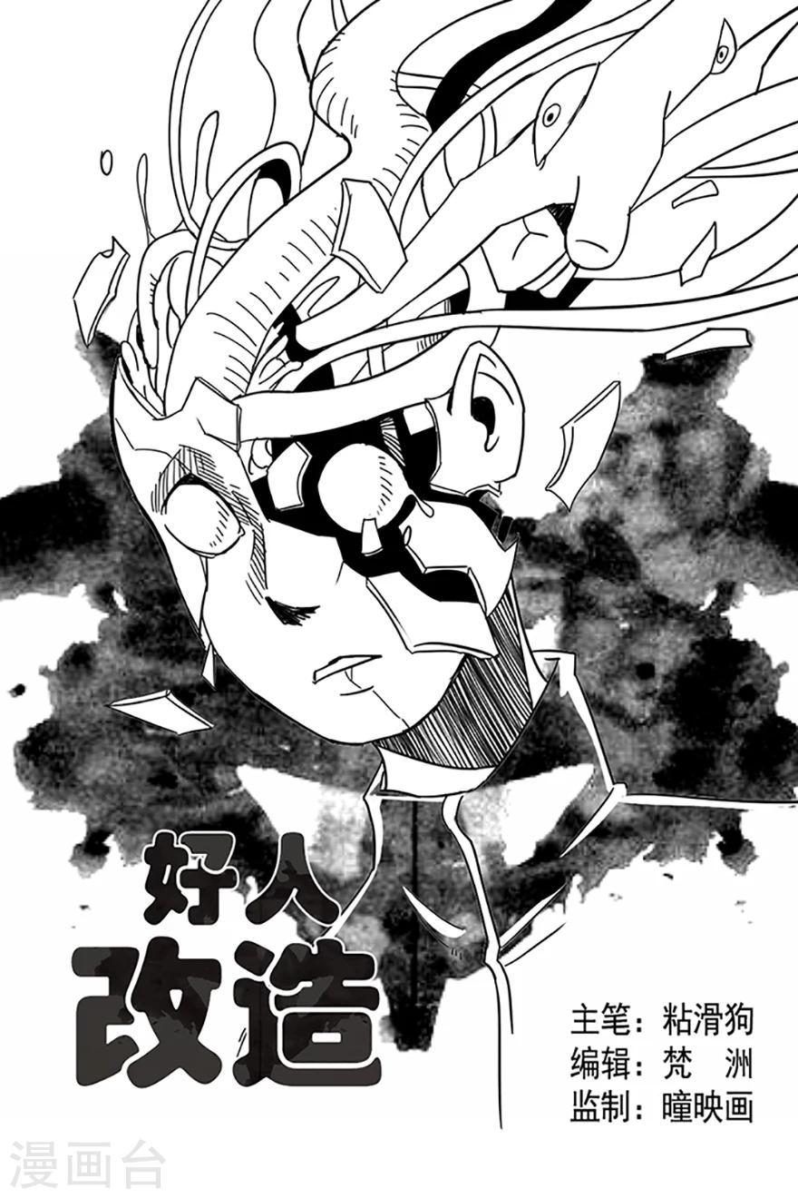 第10话 好人改造0