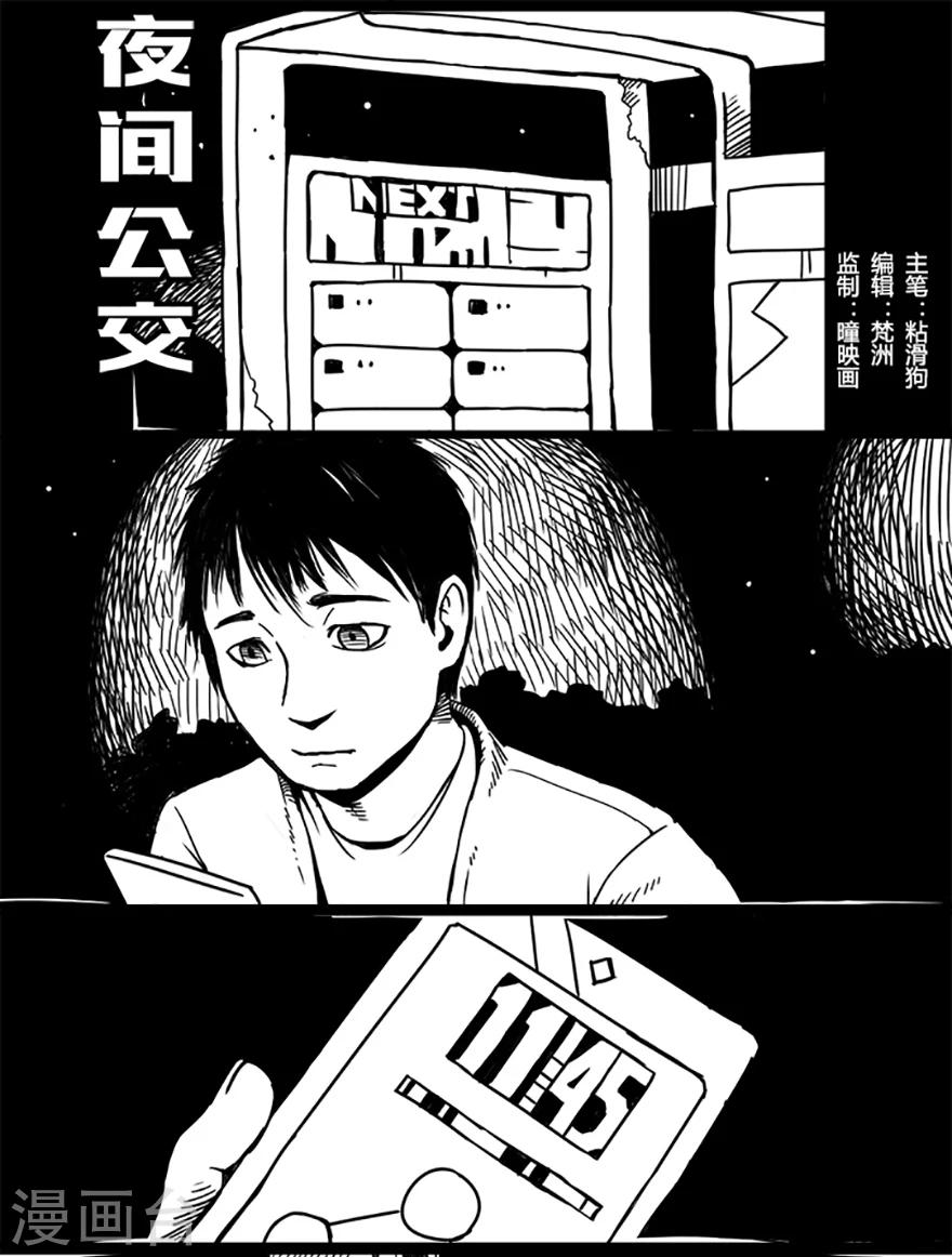 第1话 夜间公交0