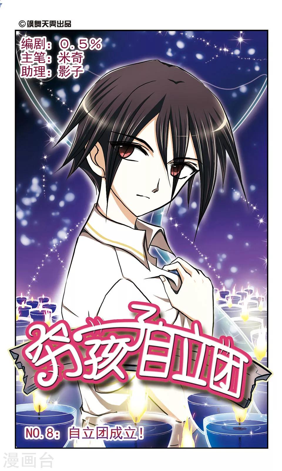 第8话 自立团成立！0