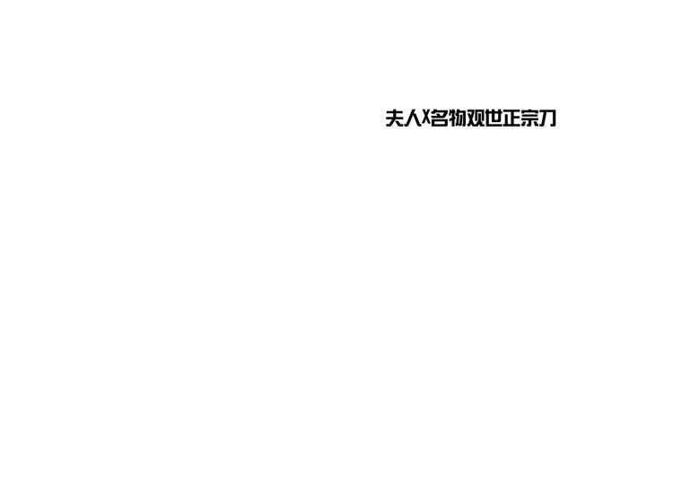 第五话 古风还是霸总37