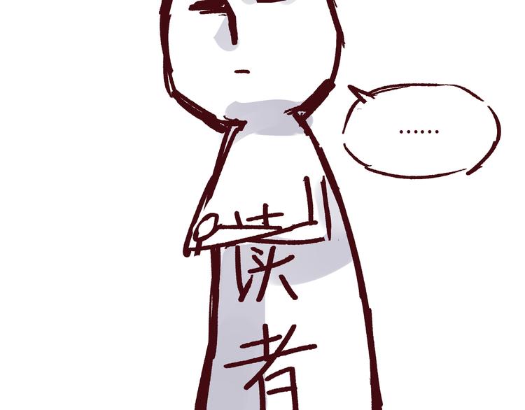 第二话 这届读者特别好21