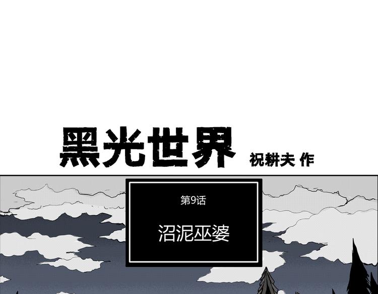 第9话 沼泥巫婆11