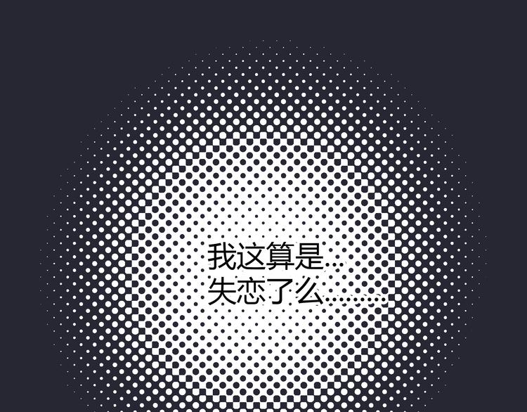 最终话 我这是失恋了吗？51