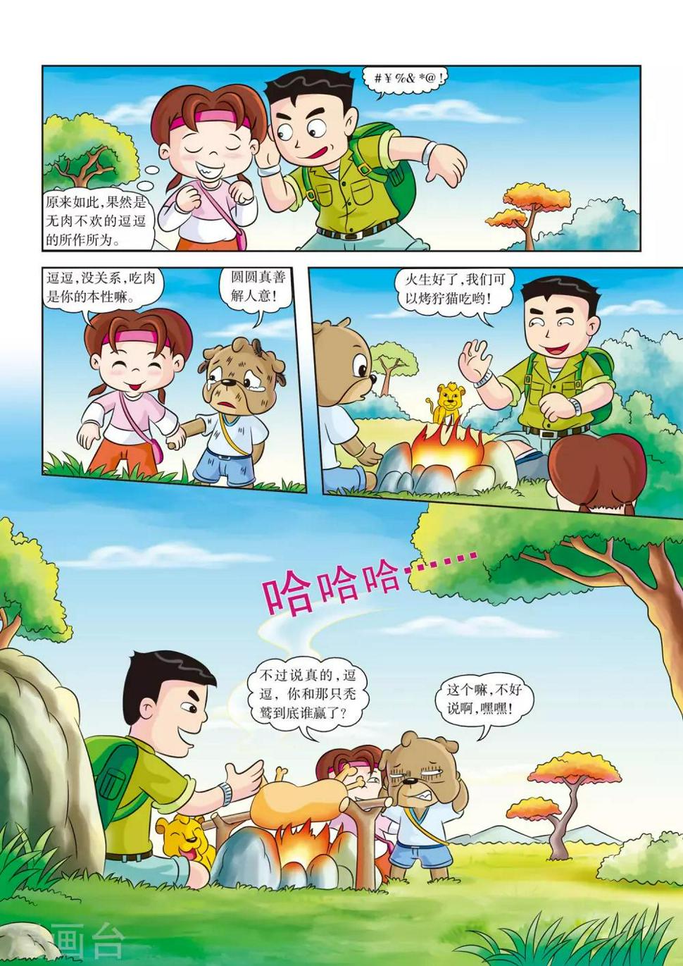 第6话 无肉不欢6