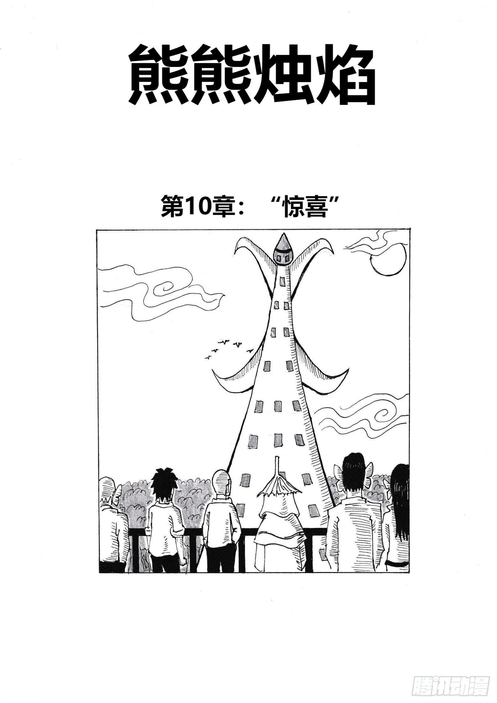 “惊喜”1