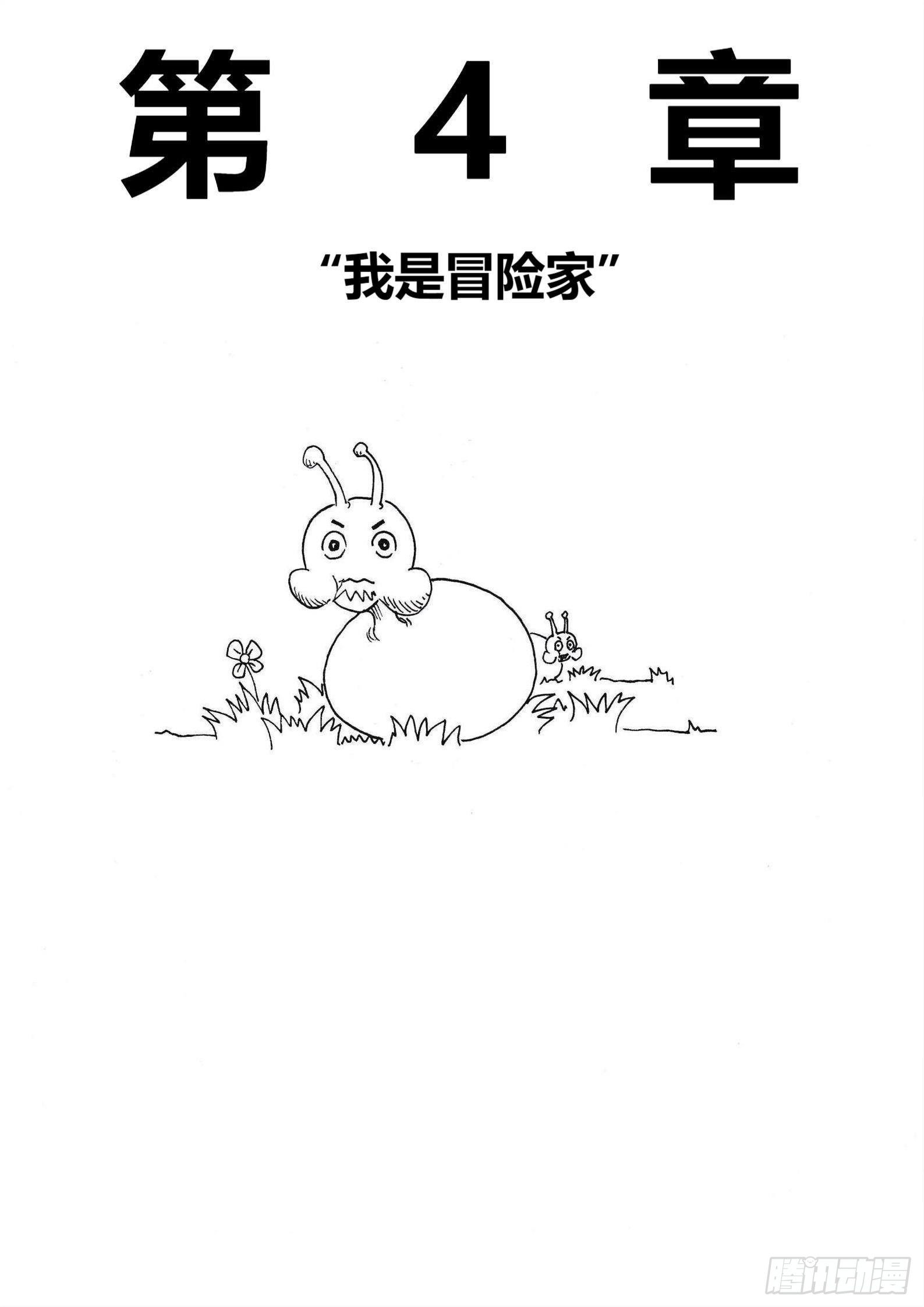 “我是冒险家”0