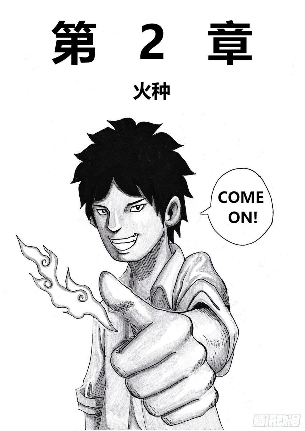 火种0