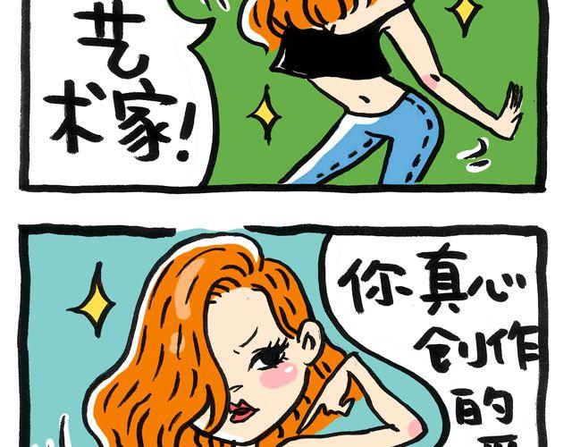 不会跳舞的漫画家不是大艺术家3