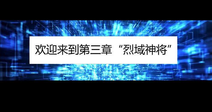 更新！烈域神将16