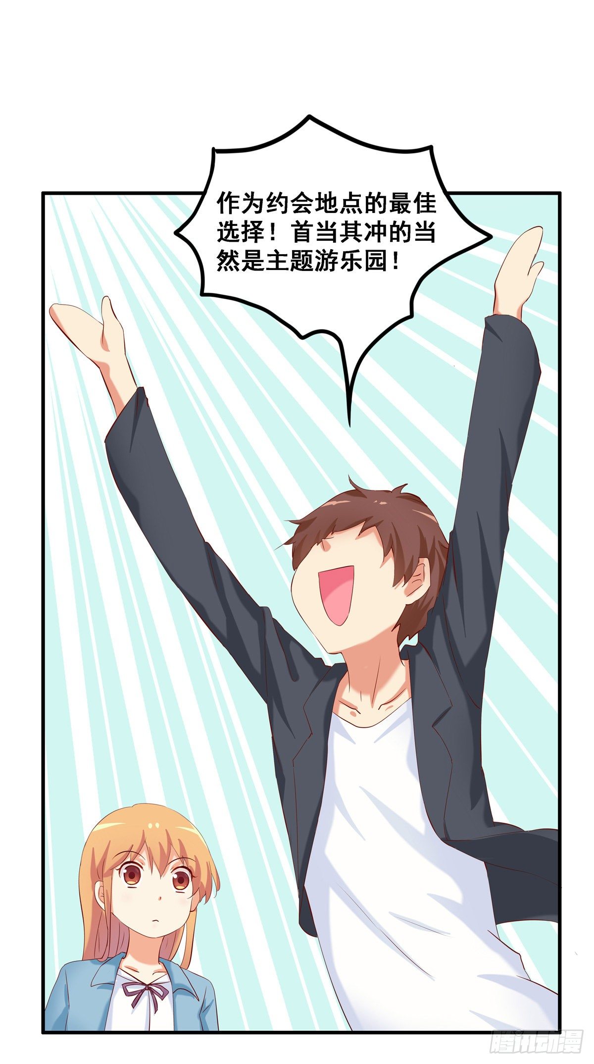 约会正式开始~2