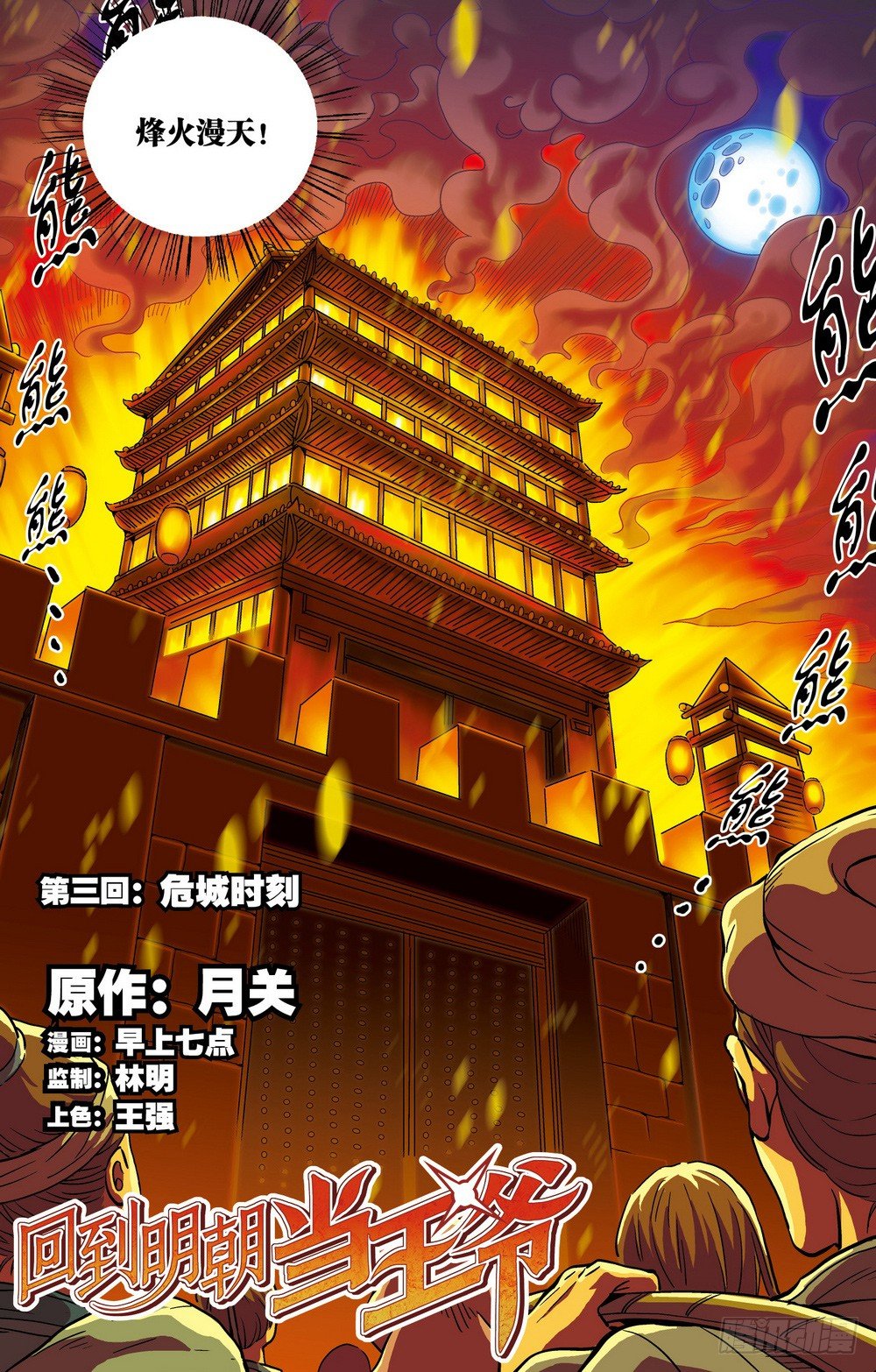 第3回 危城时刻（1）1