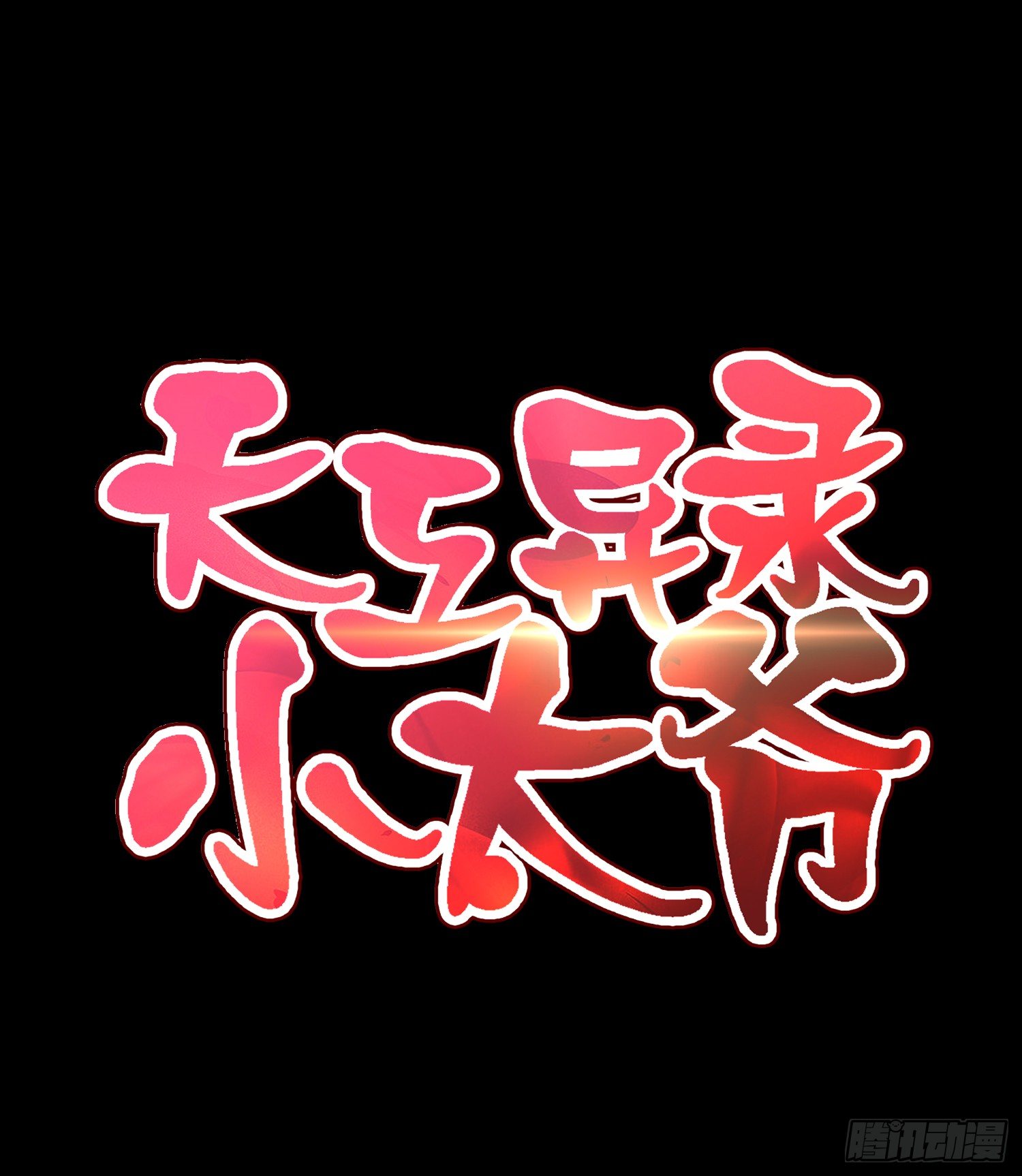 预告15