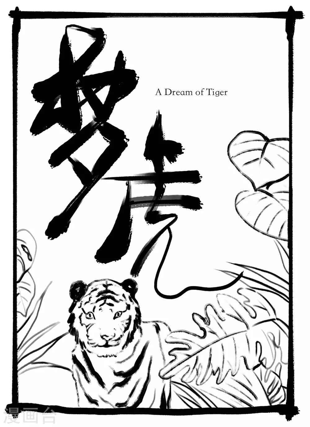 第8话 梦虎0