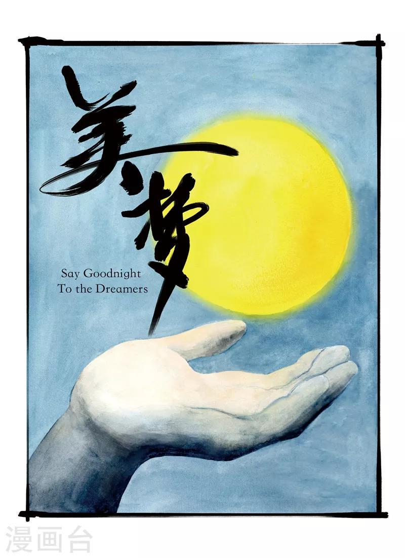 第9话 美梦0